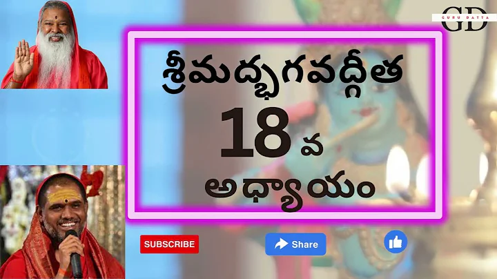 #sgsbg SGS Bhagavad Gita Chapter -18 Telugu Lyrics | భగవద్గీత - 18వ అధ్యాయం మోక్షసన్న్యాస యోగః