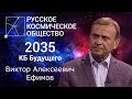 КБ Будущего - Виктор Алексеевич Ефимов.