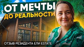 Жизнь в Ели Estate: как мечта о загородном доме стала реальностью
