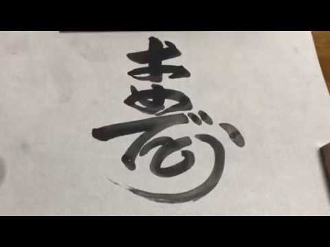 ことば漢字 寿 おめでとう の書アート Youtube