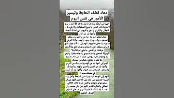دعاء قضاء الحاجة وتيسير الأمور في نفس اليوم 