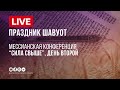 Праздник Шавуот | Конференция &quot;Сила свыше&quot; | День второй