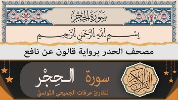 ختمة القران الكريم حدرا برواية قالون عن نافع | سورة الحِجْر كاملة | القارئ عرفات الجميعي التونسي