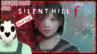 【ネタバレ注意　4周目】【SILENT HILL f】p.20 レッツ最後の戦い！！【Vtuber】