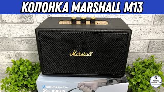 Marshall М13 - беспроводная Bluetooth колонка