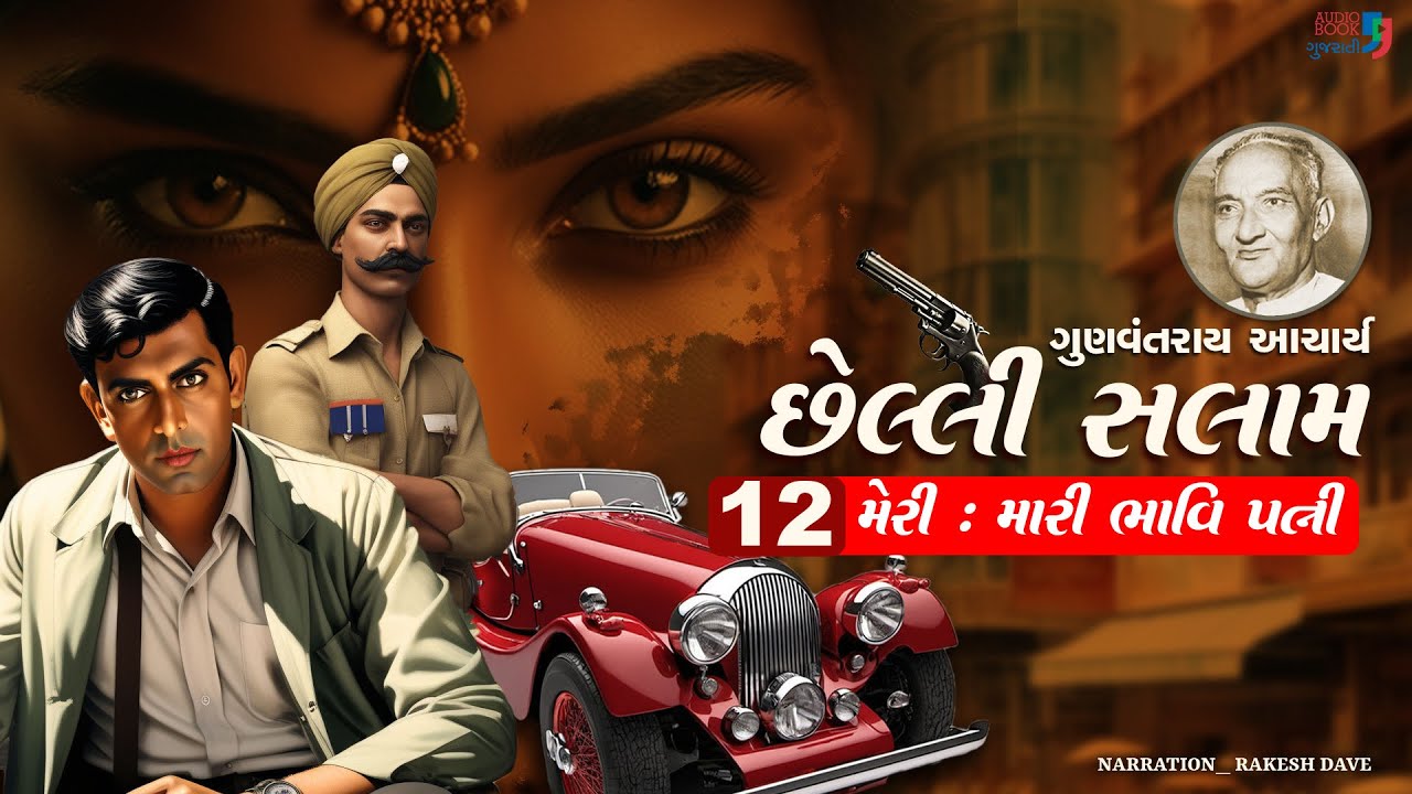 છેલ્લી સલામ | Chhelli Salam | Chapter 12 | Gunvantray Aacharya | Audio Book Gujarati