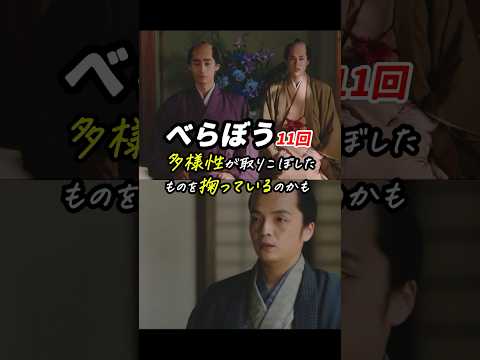 「男」とは。 #べらぼう #大河べらぼう 11回感想「多様性が取りこぼしたものを掬っているのかも」 #shorts