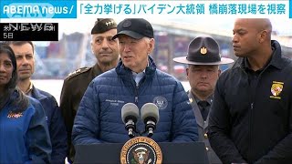 「迅速に再建するため全力挙げる」バイデン大統領が橋崩落を視察し強調(2024年4月6日)