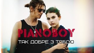 Pianoбой - Так добре з тобою chords