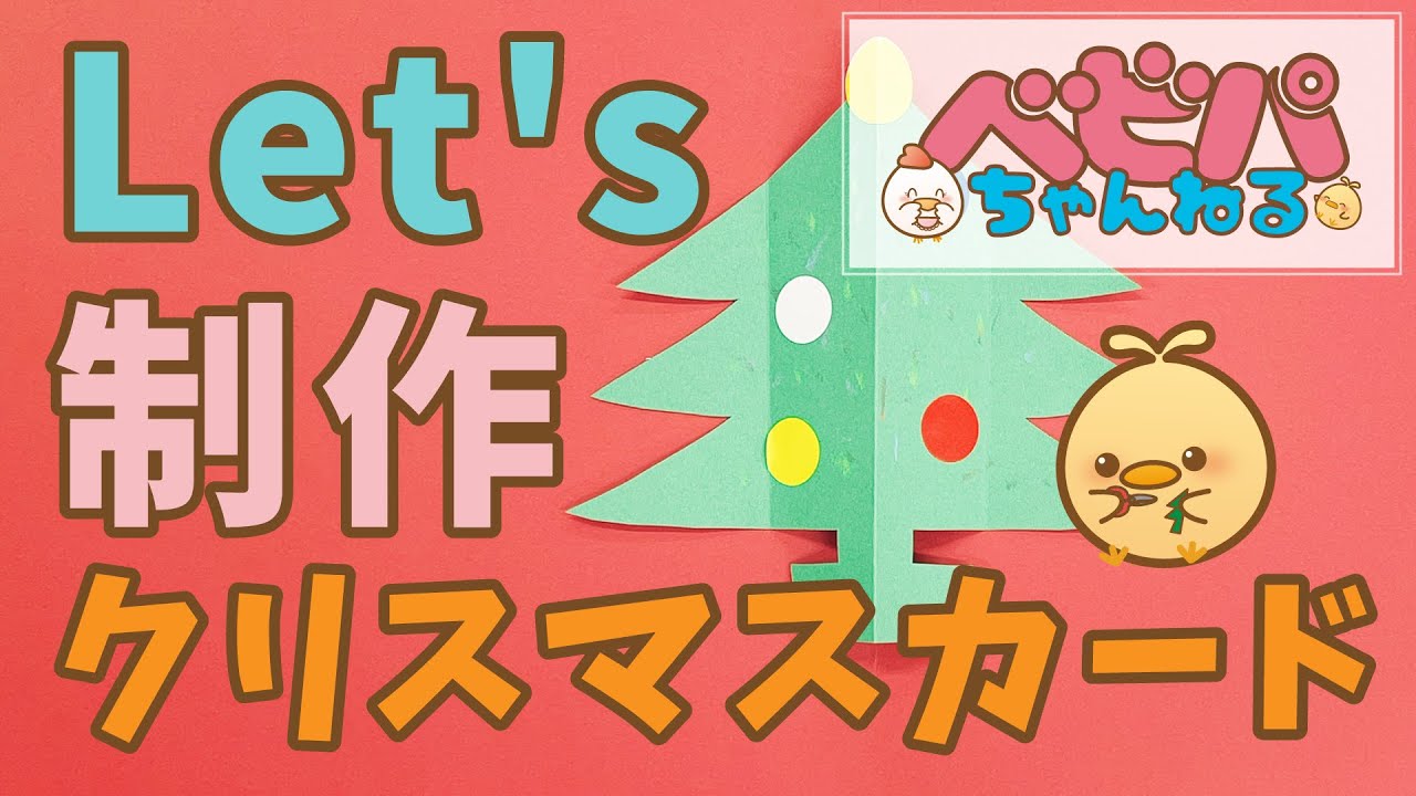 冬の制作 画用紙で簡単 お家でクリスマスカード編 ベビーパーク公式 No119 Youtube