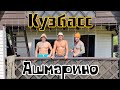 #1 ЕДЕМ НА АЛТАЙ .КУЗБАСС. Ашмарино.(1 серия).