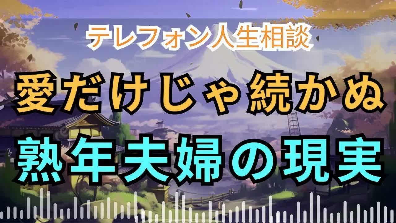 電話人生相談 📟 “愛だけじゃ続かない” 熟年夫婦が直面する本当の課題とは？