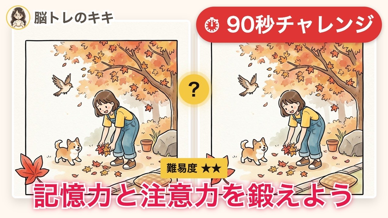 間違い探し】106紅葉と柴犬🍁集中力・注意力アップ！3つの違いを探そう