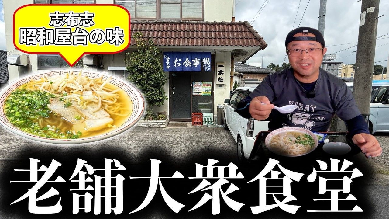 【昭和屋台ラーメン】志布志の老舗大衆食堂で味わうイニシエな一杯｜一本松食堂（志布志市）鹿児島ラーメン（Kagoshima Ramen）|鹿児島グルメ|飯テロ804杯目