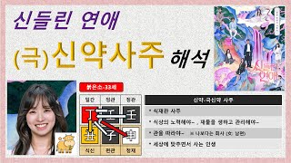 신들린 연애 8편 / 극신약 사주해석 - 붉은소 / 생활속 사주명리 / 애정운 결혼운 궁합 / 사주공부 / …