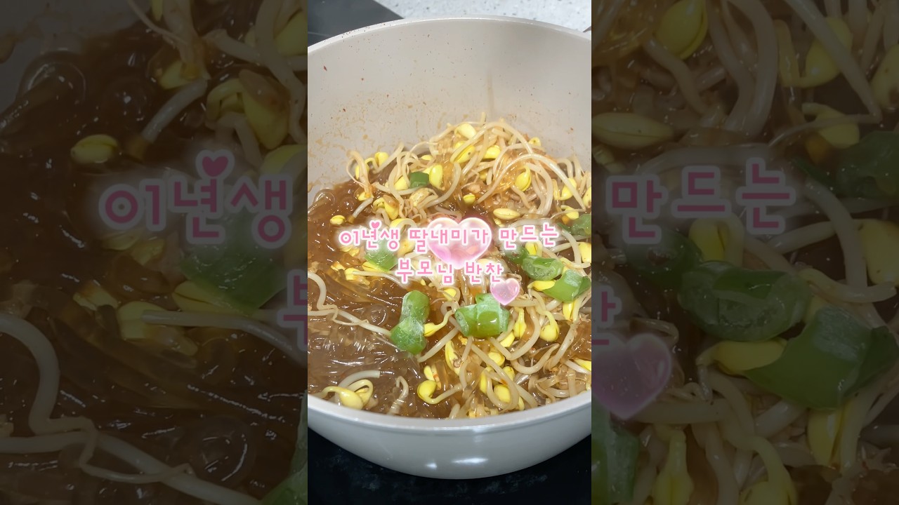 장신이 된 당면이 콩나물 잡채 레시피 숏폼 썸네일