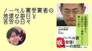 ノーベル賞受賞者から学ぶ、人のためになること『山中伸弥教授に人生とips細胞について聞いてみた』