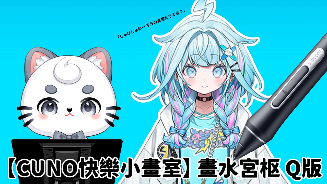 【Cuno歡樂小畫室】一起畫水宮枢Q版 | MYViki