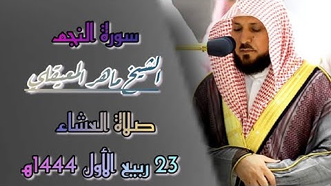 تجليات ما تعة في عشائية خاشعة👌🥺 للشيخ د. ماهر المعيقلي😍 ~ اواخر سورة النجم ، ١٤٤٤ه‍