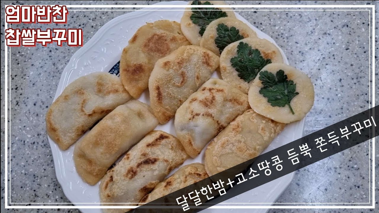 [엄마반찬] 쫀득한 찹쌀부꾸미♡ 밤과 땅꽁을 듬뿍넣어 더욱 맛있는~ 추억의 간식 - YouTube