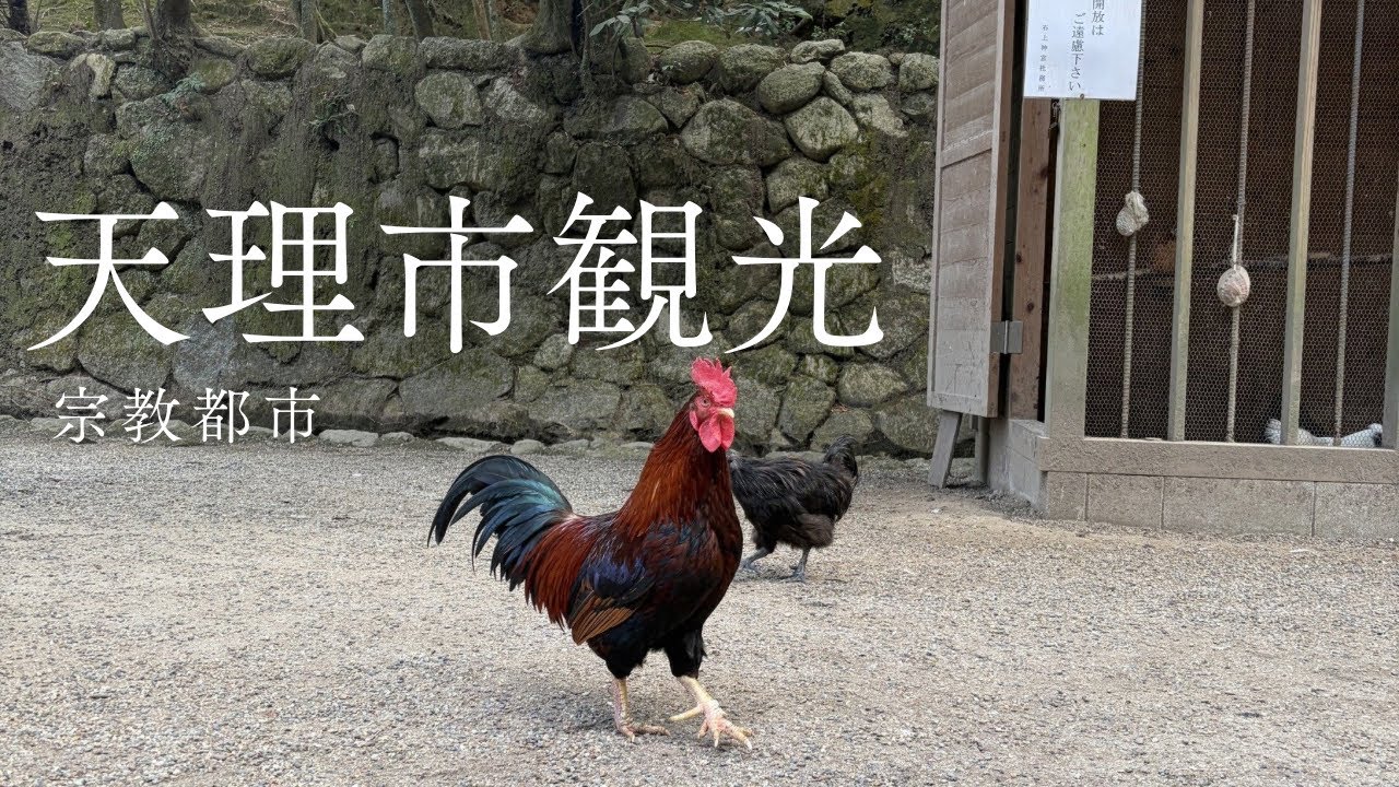 【宗教都市⁈】奈良県天理市へ行きました!