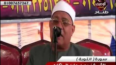 الشيخ محمد حامد السلكاوى سورة التوبة ربع العصر ميت عدلان 25 4 2016