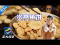 【Full】炎亭鱼饼 炸大虾 万亩紫菜 矾山肉燕……春节没吃够的来“浙”里！| CCTV「正大综艺」20240218