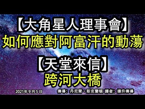 【大角星人理事會】《如何應對阿富汗的動蕩》【天堂來信】《跨河大橋》