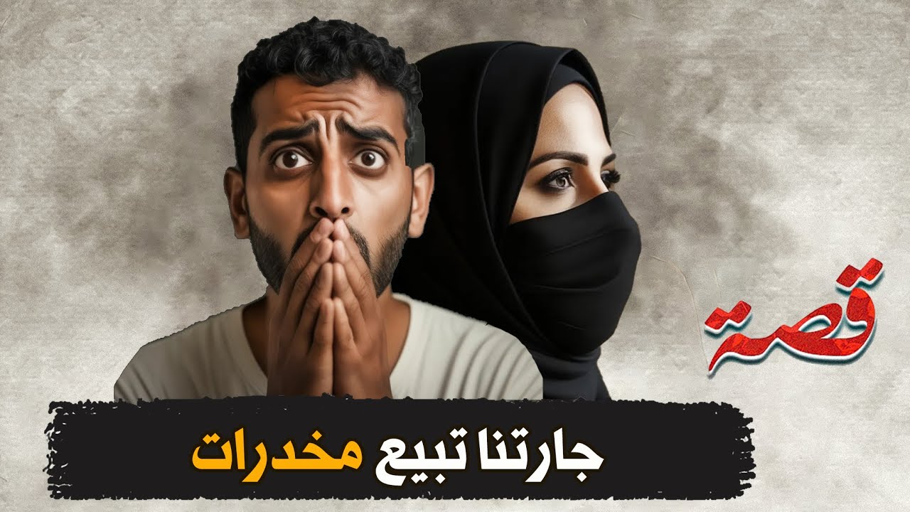 390- جارتنا تبيع مخدرات