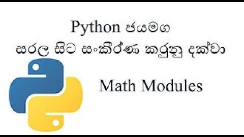 Python Sinhala (Part 28) - How to use  Math Modules of Python- (සිංහලෙන් සවිස්තරව)