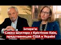 ⚡ЕКСКЛЮЗИВ! Інтерв'ю Савіка Шустера з Крістіною Квін, представницею США в Україні - Україна 24