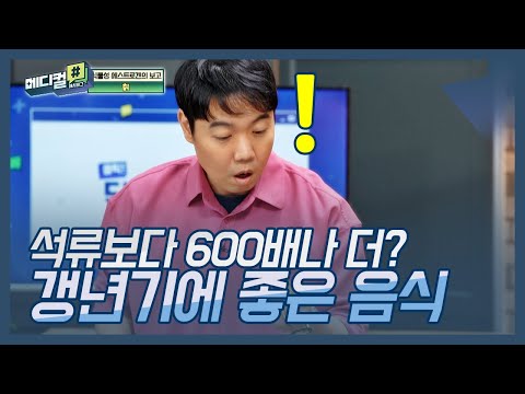 석류보다 600배나 더 많다? 식물성 에스트로겐이 풍부한 갱년기에 좋은 음식 | 메디컬 해시태그 6회