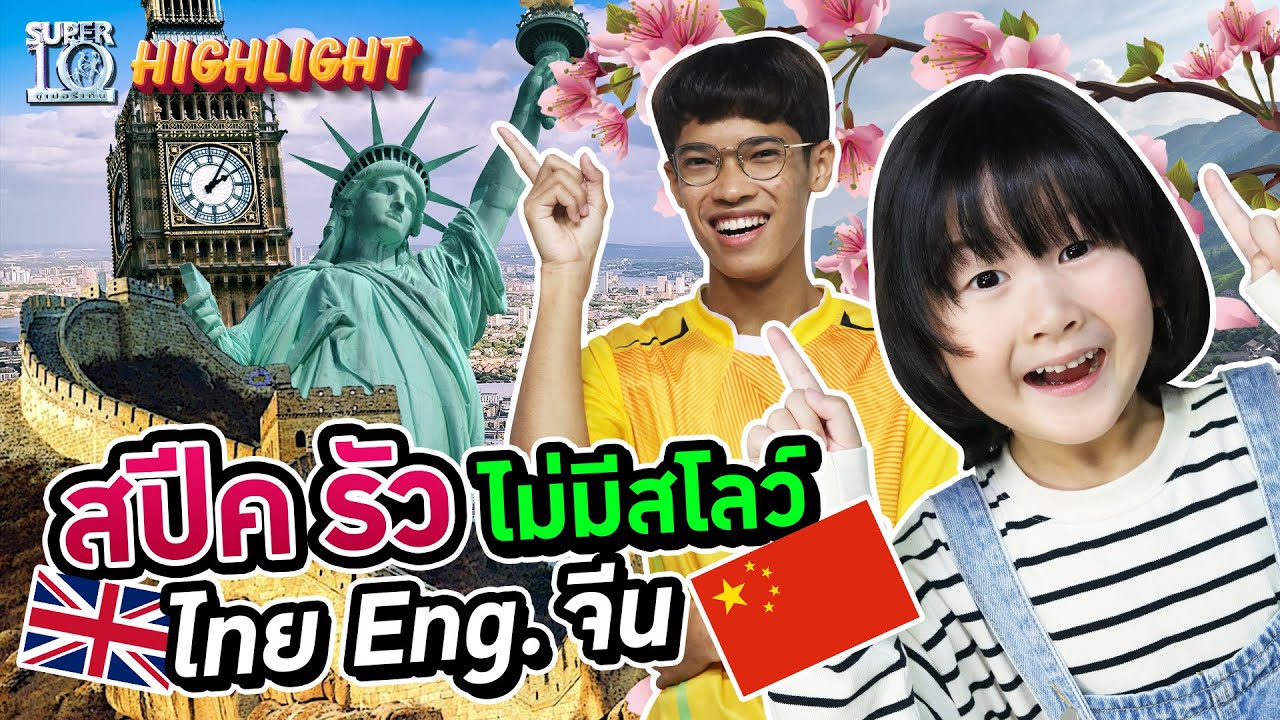 รุ่นเล็ก ปะทะ รุ่นใหญ่ ตอน สปีครัว ไม่มีสโลว์ ! "ไทย อังกฤษ จีน" 🇹🇭🇬🇧🇨🇳 HIGHLIGHT | SUPER10