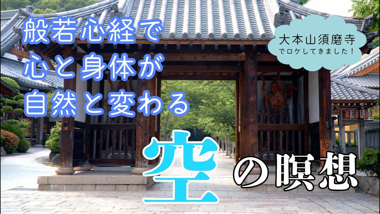 【聴くだけ瞑想】空の瞑想（般若心経）