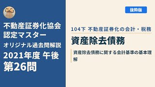 不動産証券化協会認定マスター】2021年度午後 第26問【オリジナル過去
