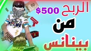 الربح من الانترنت بدون رأس مال 500دولار من منصة بينانس 