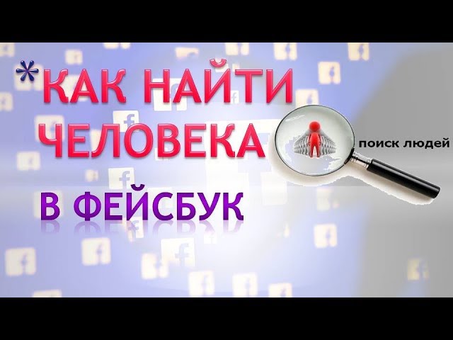 Найти Человека По Фото Фейсбук