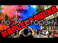 по ТУ сторону Арсенал Тула - ЦСКА яркая фанатская проходка по городу, обзор трибуны, квест ЦСКА