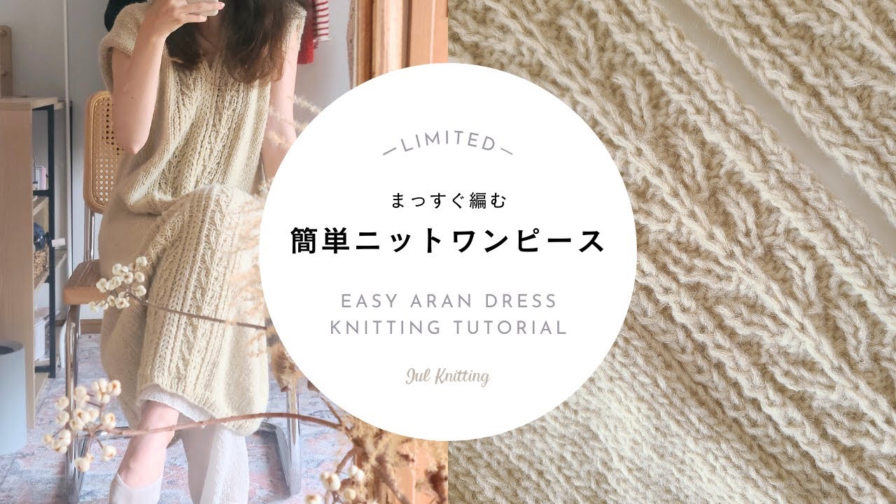 Knitting] Easy Knit Dress | EASY ARAN DRESS KNITTING TUTORIAL