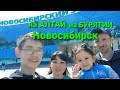 НОВОСИБИРСК нашими глазами! Пятёрочка, Зоопарк, Пробки. На АЛТАЙ из БУРЯТИИ на АВТО