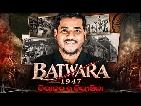 Partition of India Explained🔥ବିଭାଜନ ବିଭୀଷିକା ସ୍ମୃତି ଦିବସ🚨ଭାରତ ବିଭାଜନ 1947 Explained in Odia