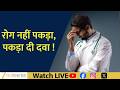 Doctors Prescribing Medicines Without Finding the Real Disease? Aapki Khabar Aapka Fayda