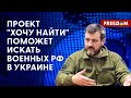 🔴 Проект &quot;ХОЧУ НАЙТИ&quot; будет способствовать обмену пленными! ПОДРОБНОСТИ