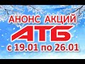 #АТБ​​ Большой #Анонс #Акции с 19.01 по 26.01 ​#ТОВАРДНЯ​​ #ЦЕНЫ​ #АКЦИИАТБ