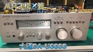 大通DA U680S,一顿操作，终于修复，声音完美呈现。