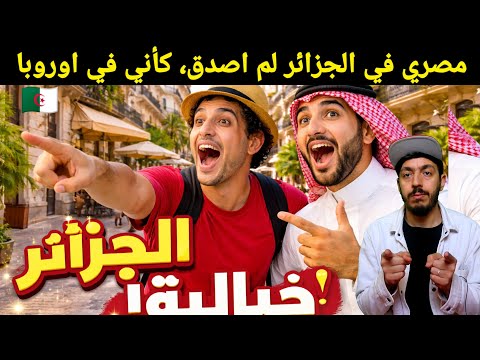 مصري اول مرة يزور الجزائر، لم يصدق لو لم أرى علم الجزائر لقلت اني في اوروبا ما هذا الجمال ياجزائر...