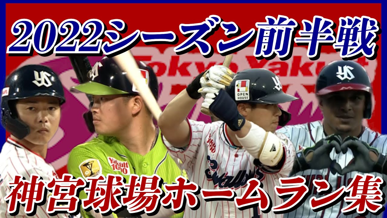【公式ホームラン集】2022シーズン前半戦 神宮球場 ホームラン集