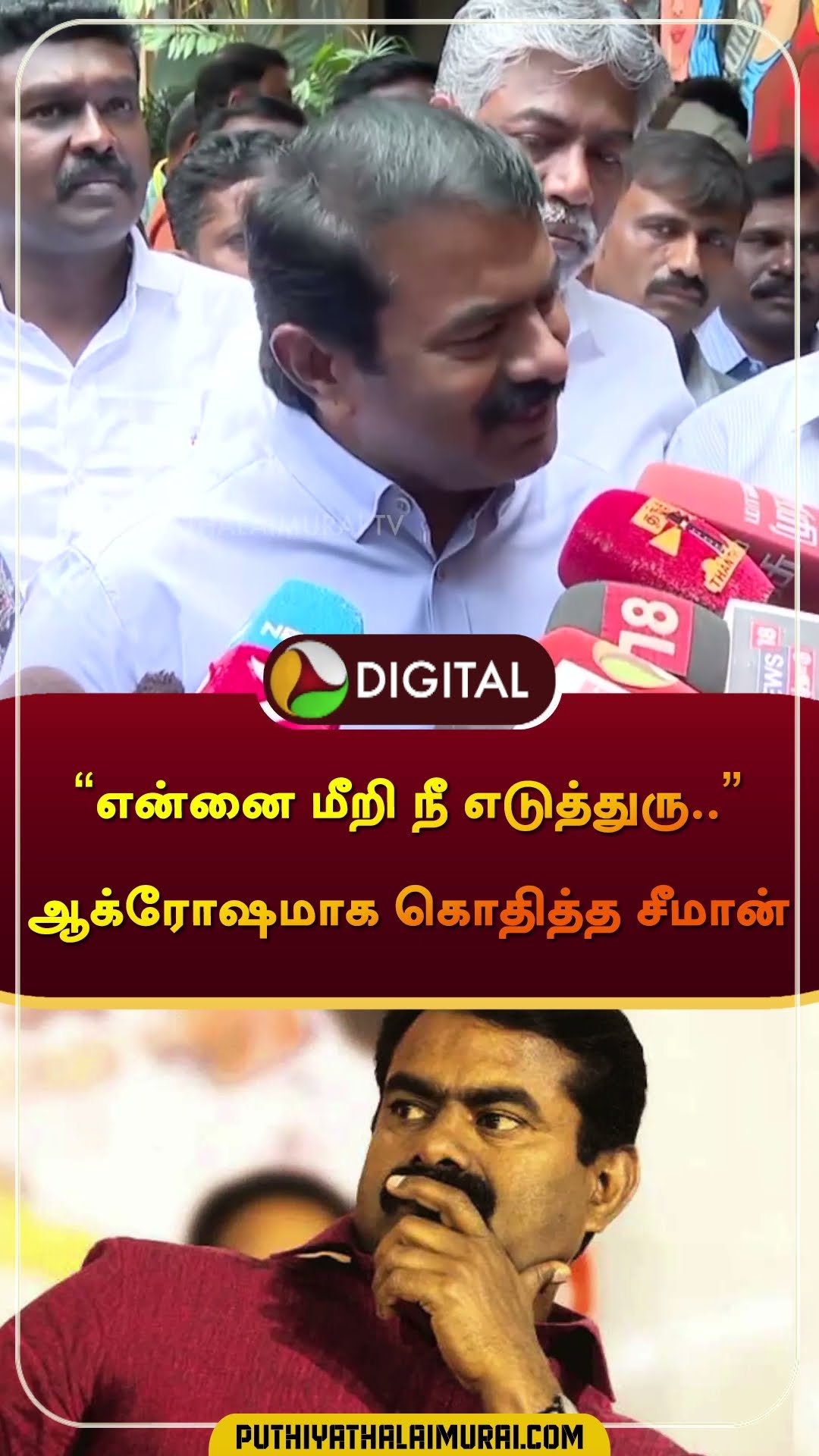 “என்னை மீறி நீ எடுத்துரு..” ஆக்ரோஷமாக கொதித்த சீமான்  | #seeman | #shorts