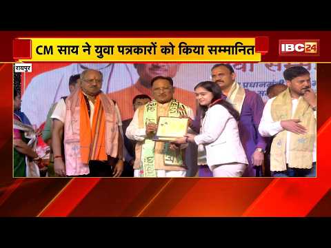 Seva Sankalp Yuva Samman : CM Vishnu Deo Sai ने IBC24 के 4 युवा पत्रकारों को किया सम्मानित