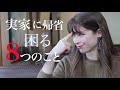 【海外】実家に行って実際に困ったこと